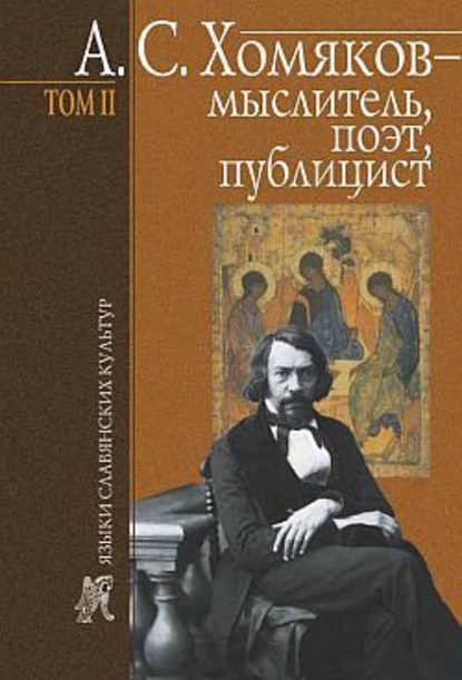 Борис Николаевич Тарасов - А. С. Хомяков – мыслитель, поэт, публицист. Т. 2