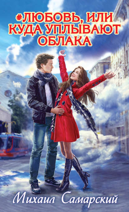 

#любовь, или Куда уплывают облака