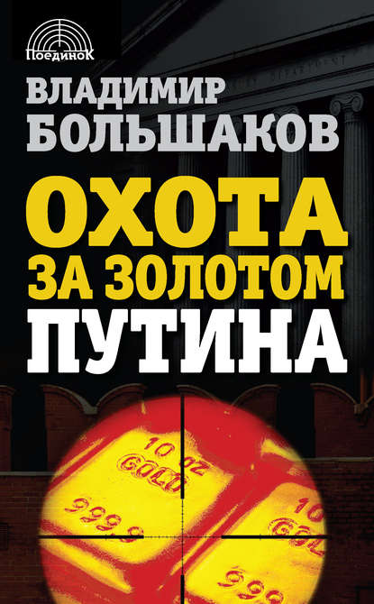 

Охота за золотом Путина
