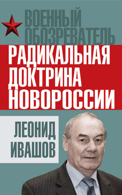 Леонид Григорьевич Ивашов - Радикальная доктрина Новороссии