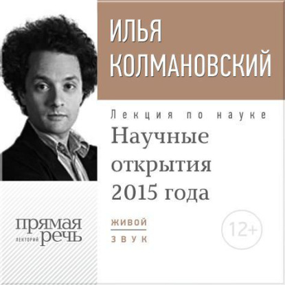 Илья Колмановский — Лекция «Научные открытия 2015 года»
