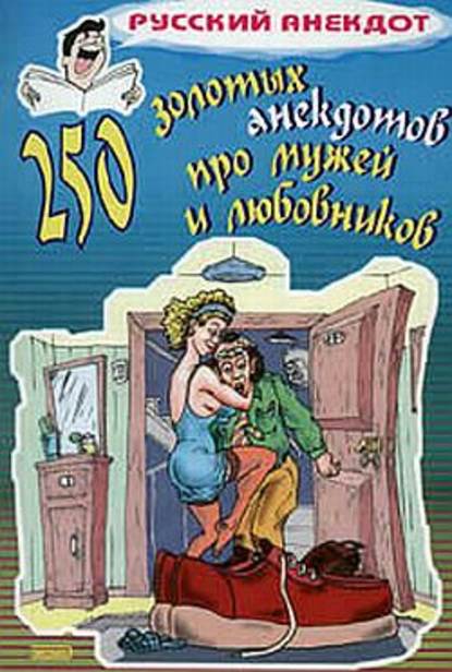 Сборник — 250 золотых анекдотов про мужей и любовников