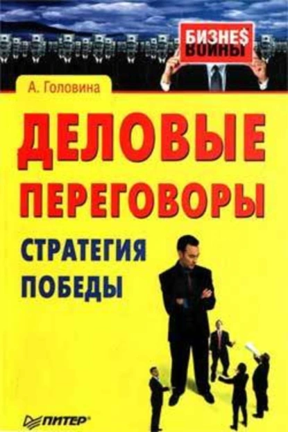 Обложка книги Деловые переговоры. Стратегия победы, Анна Сергеевна Головина