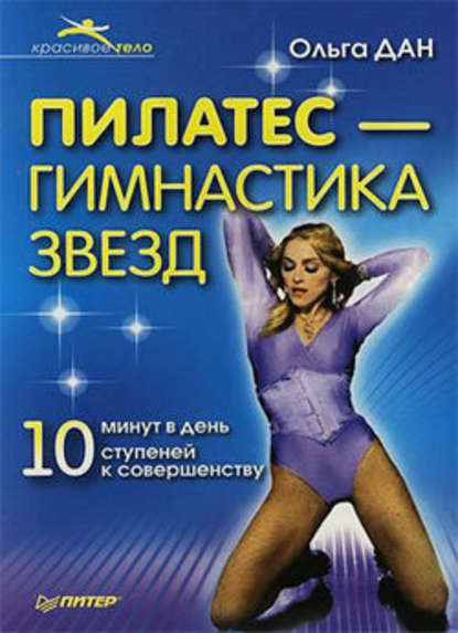 Ольга Дан — Пилатес – гимнастика звезд