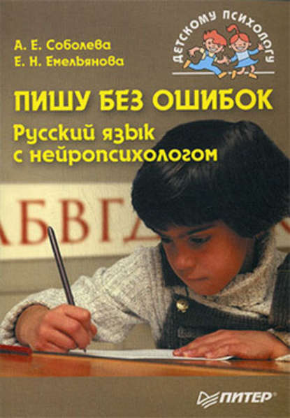 А. Е. Соболева — Пишу без ошибок. Русский язык с нейропсихологом