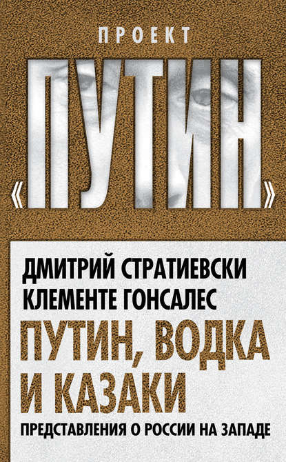 Дмитрий Стратиевски — Путин, водка и казаки. Представления о России на Западе