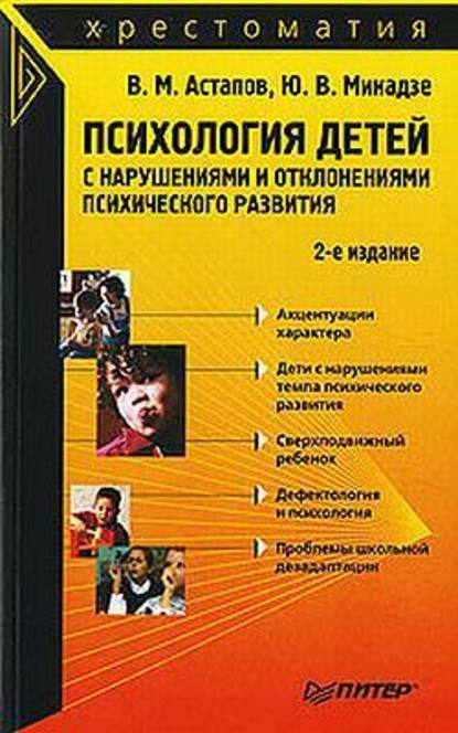 Валерий Астапов — Психология детей с нарушениями и отклонениями психического развития