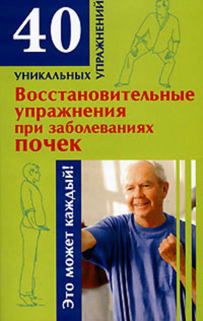 Восстановительные упражнения при заболеваниях почек (Н. А. Онучин). 2008г. 