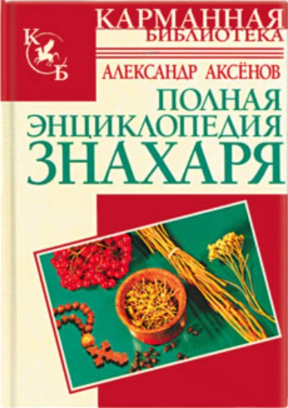 Обложка книги Полная энциклопедия знахаря, Александр Аксёнов