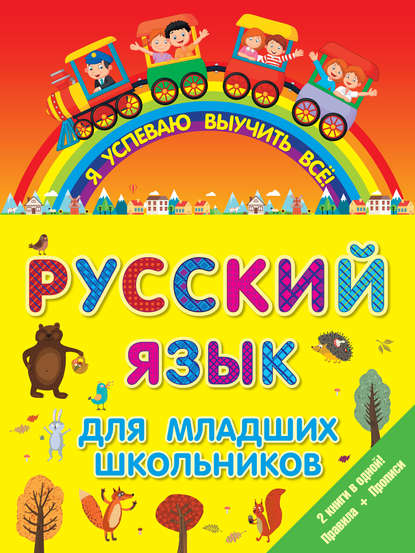 Группа авторов - Русский язык для младших школьников. 2 книги в 1! Правила + Прописи