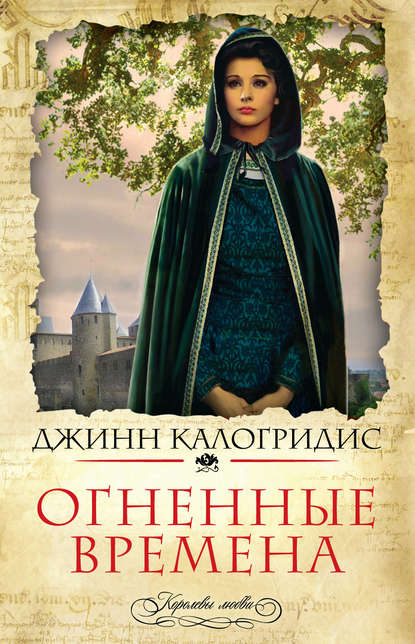 

Огненные времена