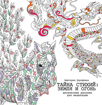 

Тайна стихий: земля и огонь. Магические рисунки для медитации