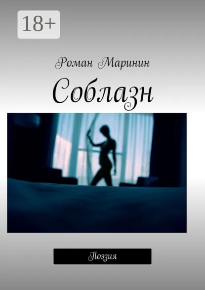 Обложка книги Соблазн. Поэзия, Роман Маринин