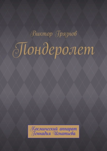 Обложка книги Пондеролет, Виктор Грязнов