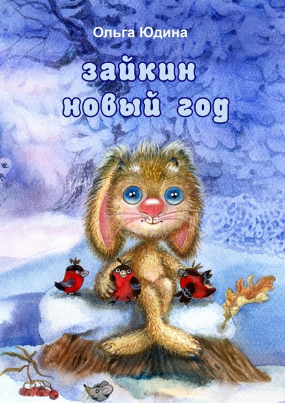 Ольга Юдина — Зайкин Новый год