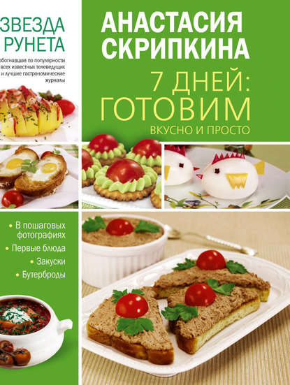 Анастасия Скрипкина — 7 дней: готовим вкусно и просто. Первые блюда, закуски, бутерброды