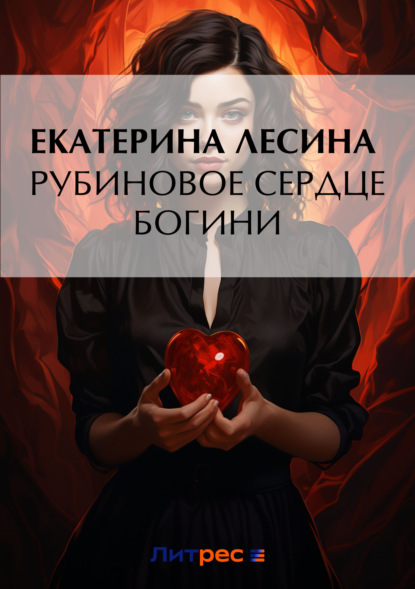 Екатерина Лесина — Рубиновое сердце богини