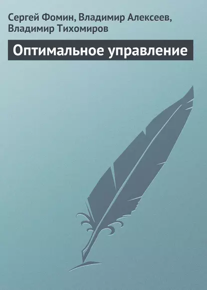 Обложка книги Оптимальное управление, Сергей Фомин