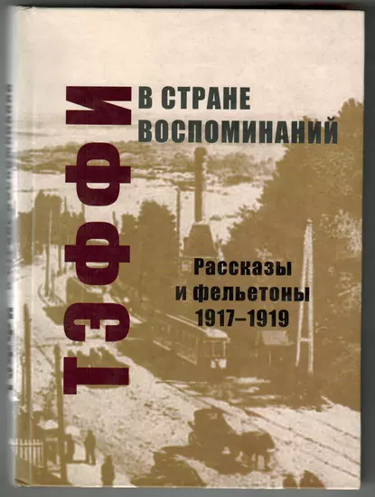 Обложка книги В стране воспоминаний. Рассказы и фельетоны. 1917–1919, Надежда Тэффи