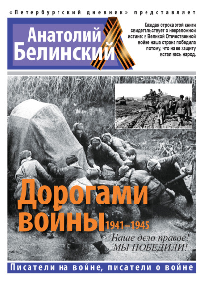 Анатолий Белинский — Дорогами войны. 1941-1945