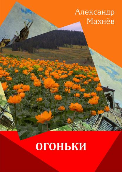 Александр Махнёв — Огоньки (сборник)