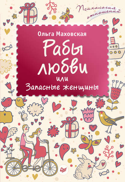 Ольга Маховская — Рабы любви, или Запасные женщины