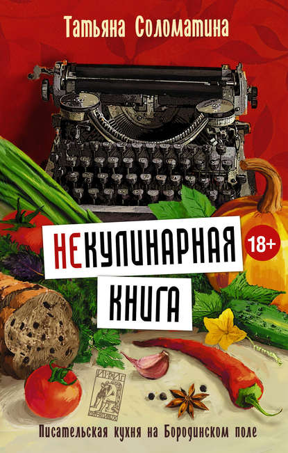 Татьяна Соломатина — (Не)Кулинарная книга. Писательская кухня на Бородинском поле