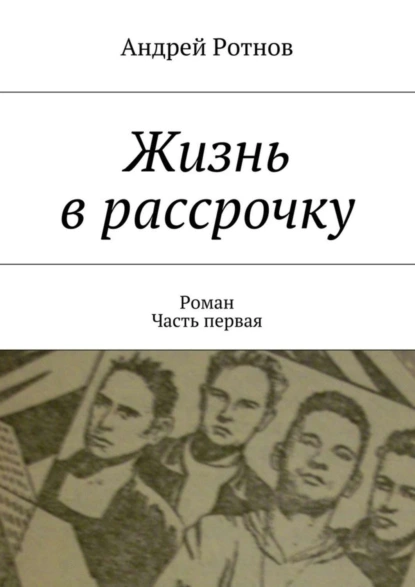 Обложка книги Жизнь в рассрочку, Андрей Юрьевич Ротнов