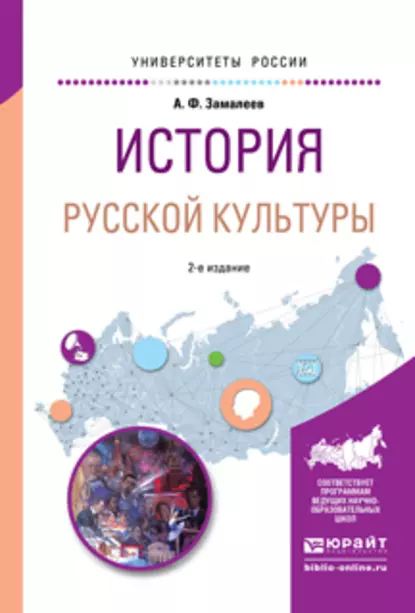 Обложка книги История русской культуры 2-е изд., испр. и доп. Учебное пособие для академического бакалавриата, Александр Фазлаевич Замалеев