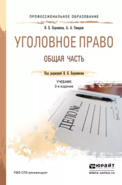 Обложка книги Уголовное право. Общая часть 3-е изд., пер. и доп. Учебник для СПО, Валерий Борисович Боровиков