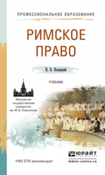 Обложка книги Римское право. Учебник для СПО, Иван Борисович Новицкий