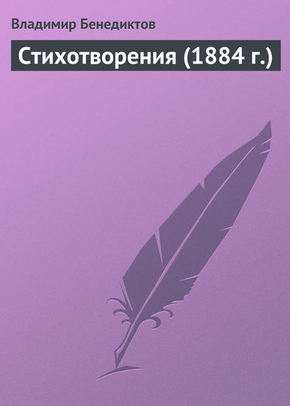 Стихотворения (1884 г.) - Владимир Бенедиктов