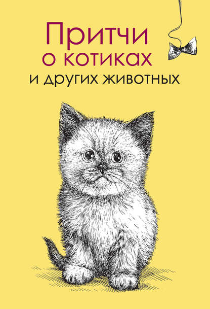 Елена Цымбурская — Притчи о котиках и других животных