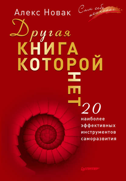 

Другая книга, которой нет. 20 наиболее эффективных инструментов саморазвития