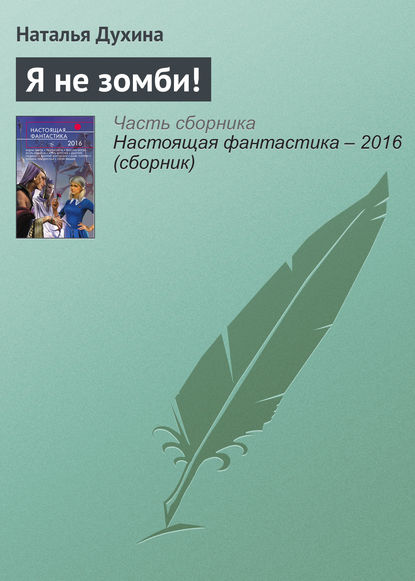 

Я не зомби!