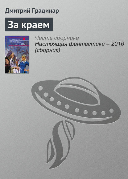 

За краем