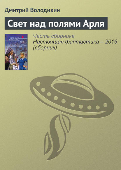 

Свет над полями Арля