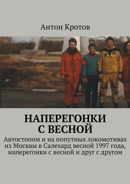 Антон Кротов — Наперегонки с весной