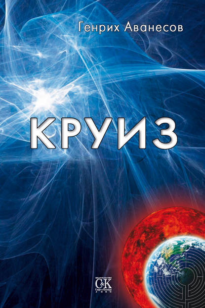 Круиз (Генрих Аванесов). 2013г. 