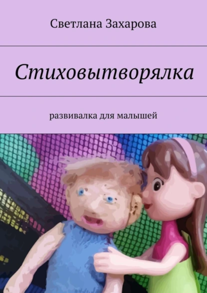 Обложка книги Стиховытворялка. развивалка для малышей, Светлана Захарова