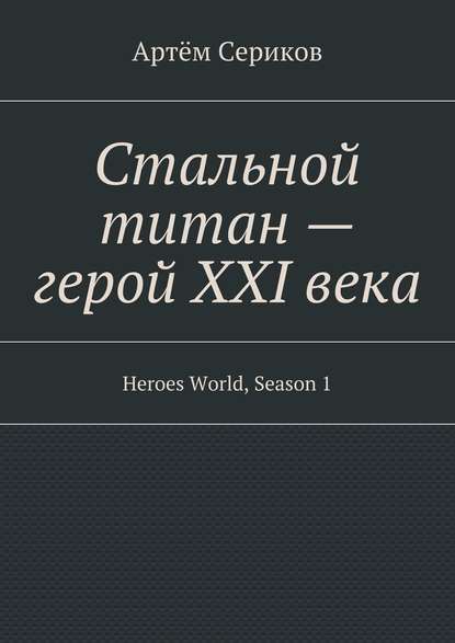 Артём Сериков — Стальной титан – герой XXI века. Heroes World, Season 1