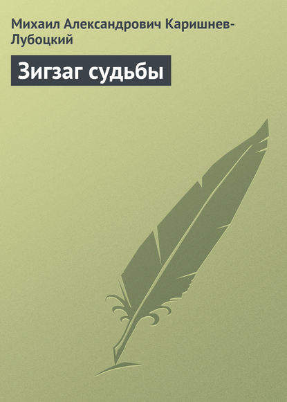 

Зигзаг судьбы