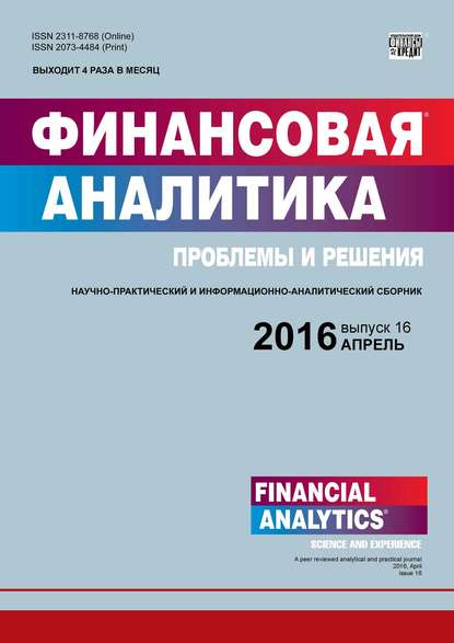 Финансовая аналитика: проблемы и решения № 16 (298) 2016 (Группа авторов). 2016г. 