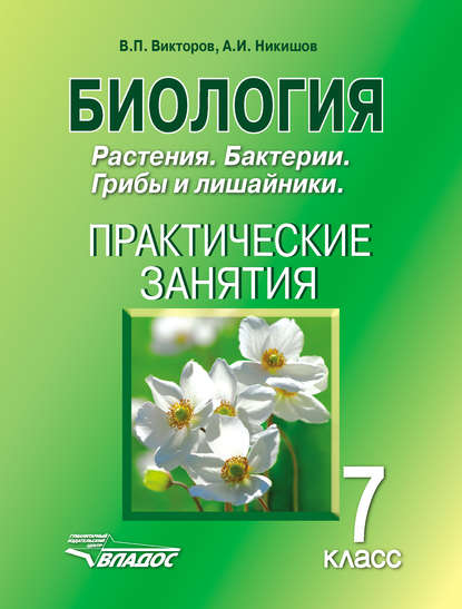 

Биология. Растения. Бактерии. Грибы и лишайники. 7 класс. Практические занятия
