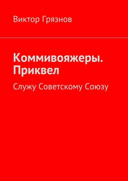 Обложка книги Коммивояжеры. Приквел. Служу Советскому Союзу, Виктор Грязнов