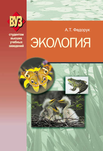 А. Т. Федорук — Экология