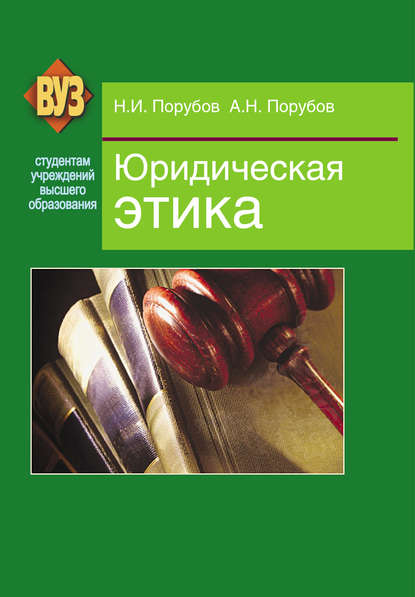 Николай Порубов — Юридическая этика