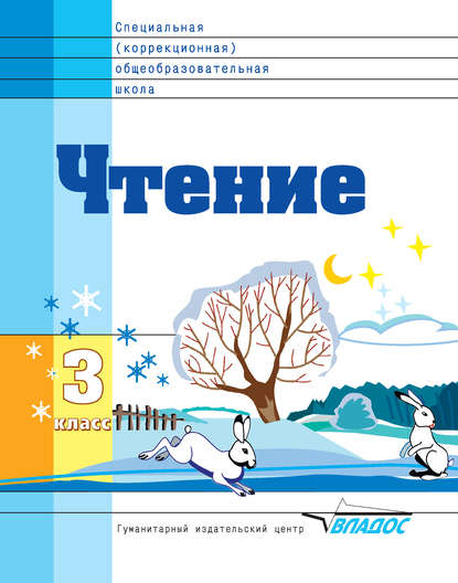 

Чтение. 3 класс