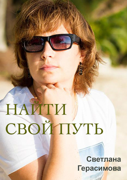 Светлана Герасимова — Найти свой путь