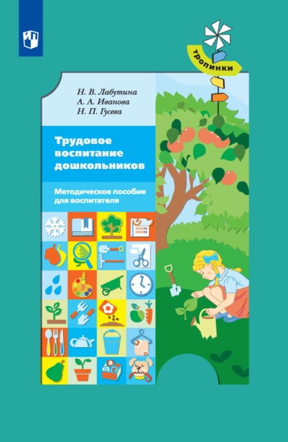 Обложка книги Трудовое воспитание дошкольников. Методическое пособие для воспитателя, А. А. Иванова